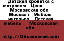 Детская кроватка с матрасом › Цена ­ 3 500 - Московская обл., Москва г. Мебель, интерьер » Детская мебель   . Московская обл.